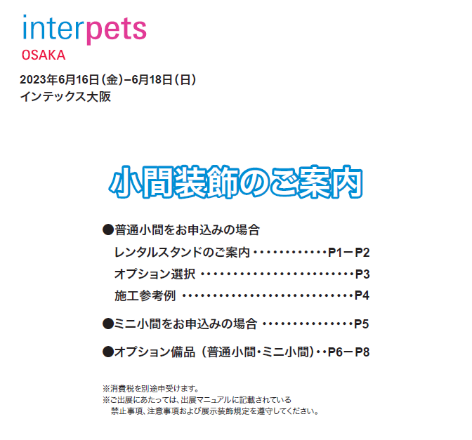 IPO23_boothfitting_jp