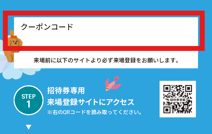 招待券裏面