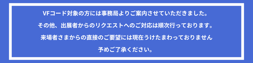 VFコード対象の方には来場事前登録受付開始後順次 - 1
