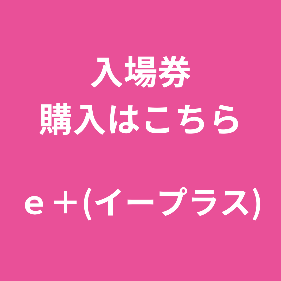 入場券 購入はこちら - 1