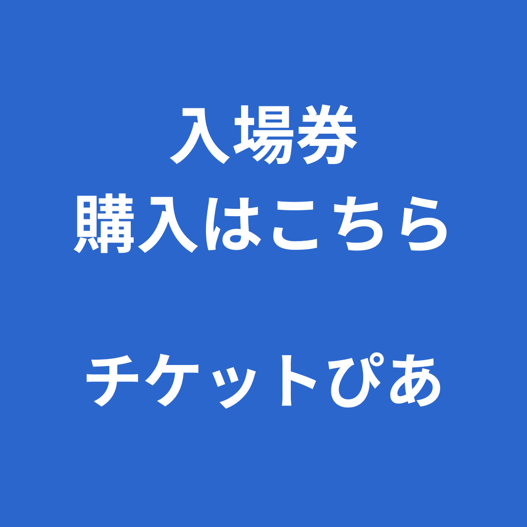 入場券 購入はこちら - 2