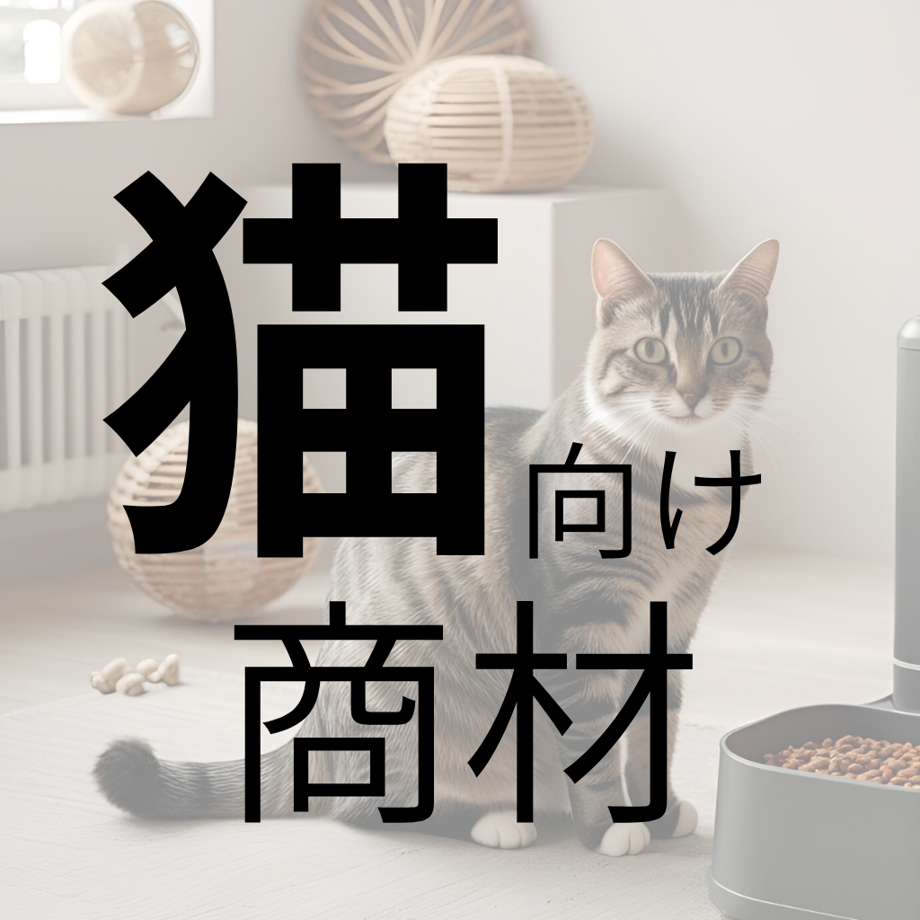 猫向け 商材 - 6