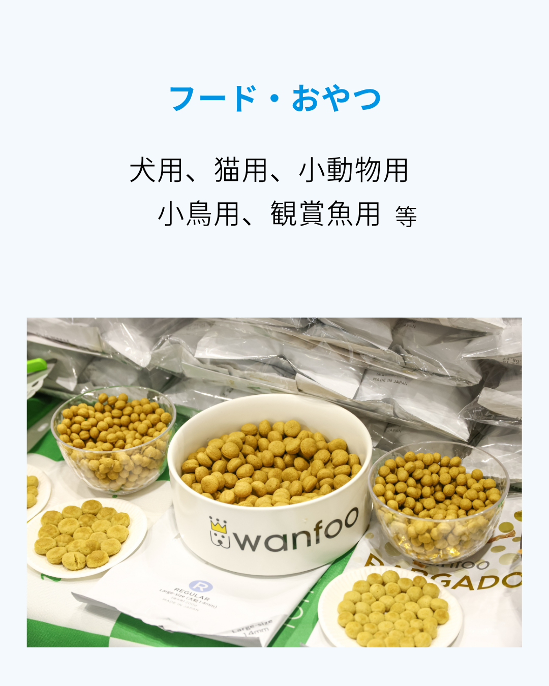 フード・おやつ 犬用、猫用、小動物用、小鳥用、観賞魚用等 - 1
